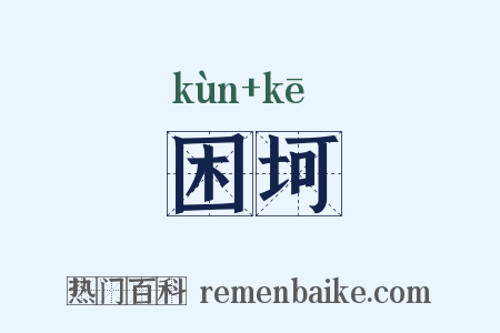 困坷是什么意思的图片